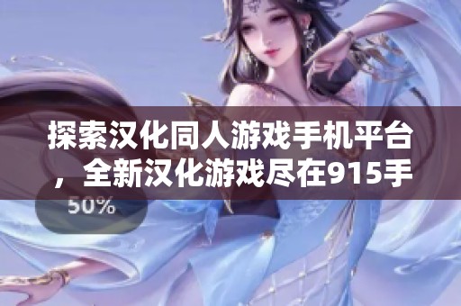 探索汉化同人游戏手机平台，全新汉化游戏尽在915手游网！