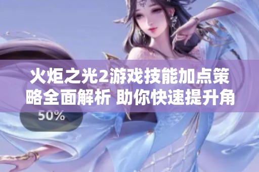 火炬之光2游戏技能加点策略全面解析 助你快速提升角色实力