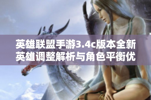 英雄联盟手游3.4c版本全新英雄调整解析与角色平衡优化指南