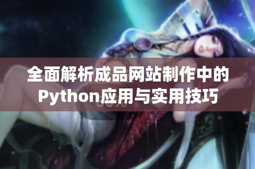 全面解析成品网站制作中的Python应用与实用技巧