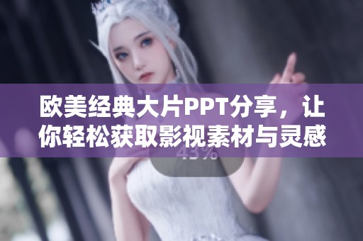 欧美经典大片PPT分享，让你轻松获取影视素材与灵感