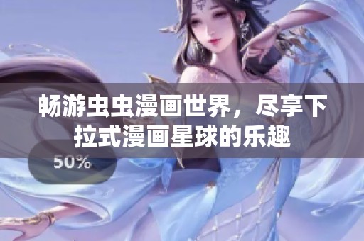 畅游虫虫漫画世界，尽享下拉式漫画星球的乐趣