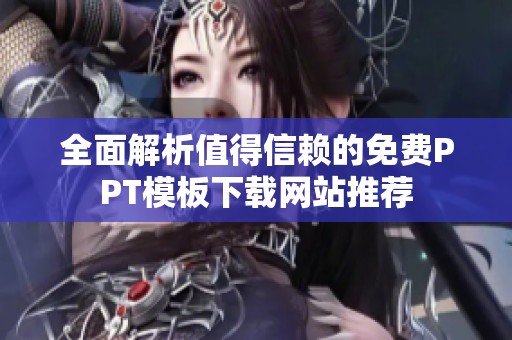 全面解析值得信赖的免费PPT模板下载网站推荐