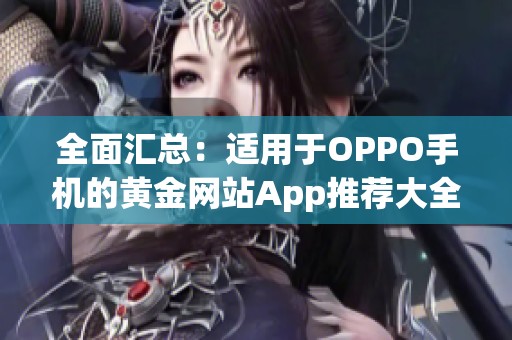 全面汇总：适用于OPPO手机的黄金网站App推荐大全