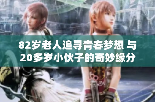 82岁老人追寻青春梦想 与20多岁小伙子的奇妙缘分