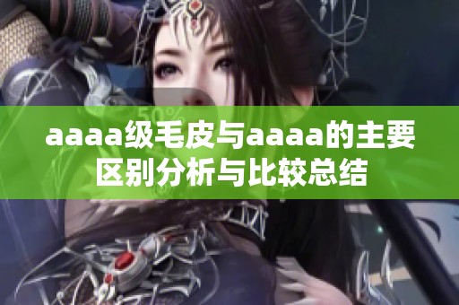 aaaa级毛皮与aaaa的主要区别分析与比较总结