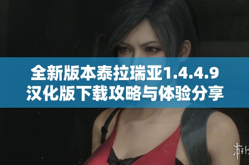 全新版本泰拉瑞亚1.4.4.9汉化版下载攻略与体验分享
