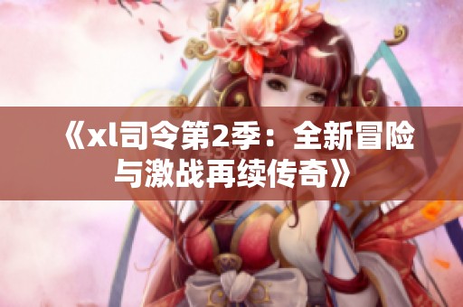 《xl司令第2季：全新冒险与激战再续传奇》