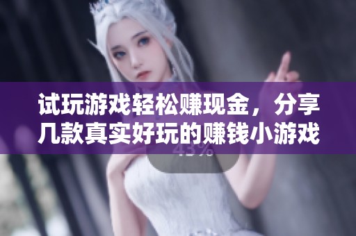 试玩游戏轻松赚现金，分享几款真实好玩的赚钱小游戏让你受益无穷