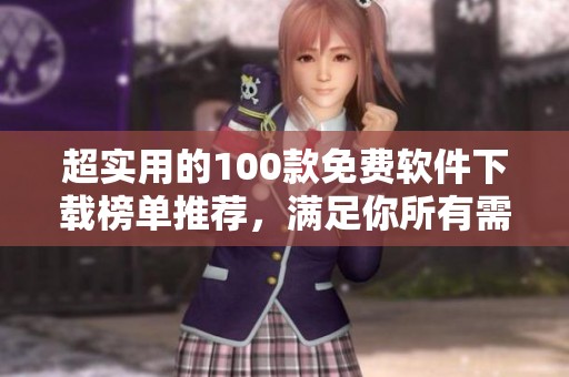超实用的100款免费软件下载榜单推荐，满足你所有需求