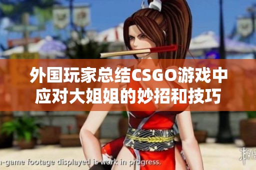 外国玩家总结CSGO游戏中应对大姐姐的妙招和技巧