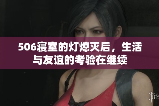 506寝室的灯熄灭后，生活与友谊的考验在继续