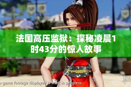 法国高压监狱：探秘凌晨1时43分的惊人故事