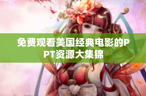 免费观看美国经典电影的PPT资源大集锦