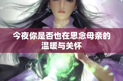 今夜你是否也在思念母亲的温暖与关怀