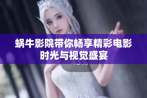 蜗牛影院带你畅享精彩电影时光与视觉盛宴