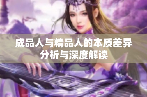成品人与精品人的本质差异分析与深度解读