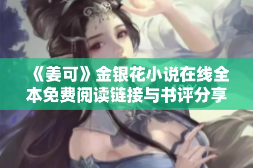 《姜可》金银花小说在线全本免费阅读链接与书评分享