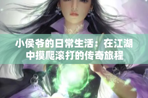 小侯爷的日常生活：在江湖中摸爬滚打的传奇旅程