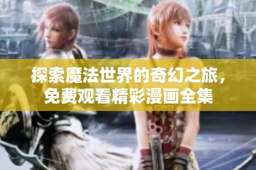 探索魔法世界的奇幻之旅，免费观看精彩漫画全集