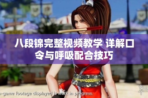 八段锦完整视频教学 详解口令与呼吸配合技巧