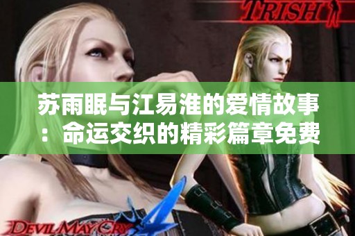 苏雨眠与江易淮的爱情故事：命运交织的精彩篇章免费在线阅读