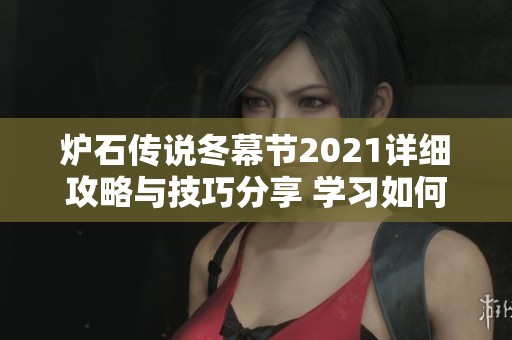 炉石传说冬幕节2021详细攻略与技巧分享 学习如何在乱斗中获胜