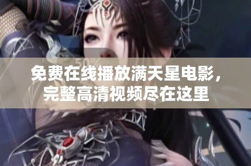 免费在线播放满天星电影，完整高清视频尽在这里