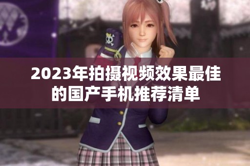 2023年拍摄视频效果最佳的国产手机推荐清单