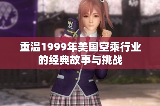 重温1999年美国空乘行业的经典故事与挑战