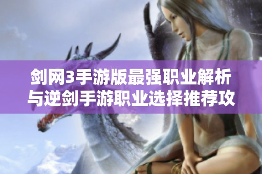 剑网3手游版最强职业解析与逆剑手游职业选择推荐攻略分享