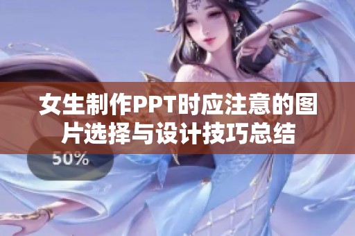 女生制作PPT时应注意的图片选择与设计技巧总结