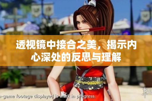 透视镜中接合之美，揭示内心深处的反思与理解