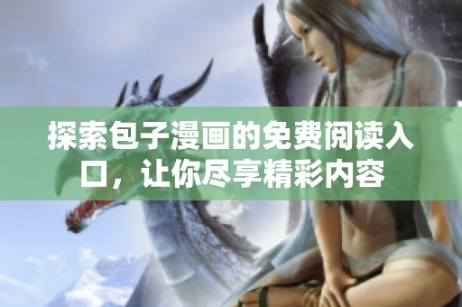 探索包子漫画的免费阅读入口，让你尽享精彩内容