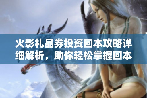 火影礼品券投资回本攻略详细解析，助你轻松掌握回本技巧与策略