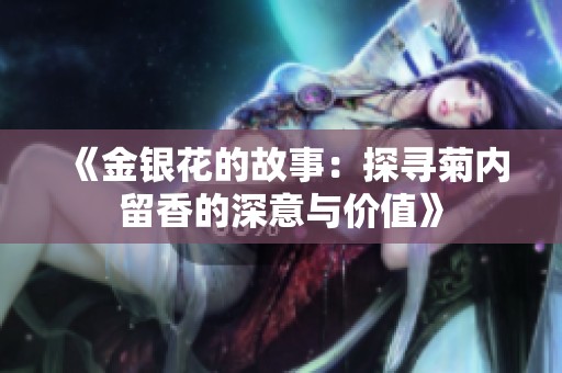 《金银花的故事：探寻菊内留香的深意与价值》