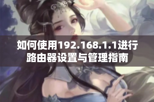 如何使用192.168.1.1进行路由器设置与管理指南