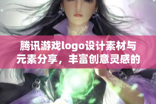 腾讯游戏logo设计素材与元素分享，丰富创意灵感的优质资源推荐