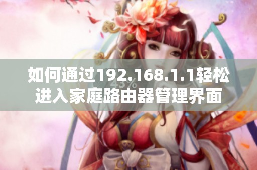 如何通过192.168.1.1轻松进入家庭路由器管理界面