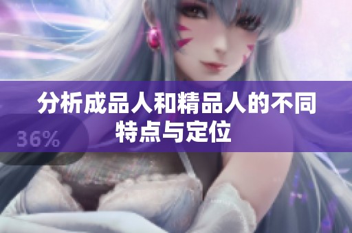 分析成品人和精品人的不同特点与定位 
