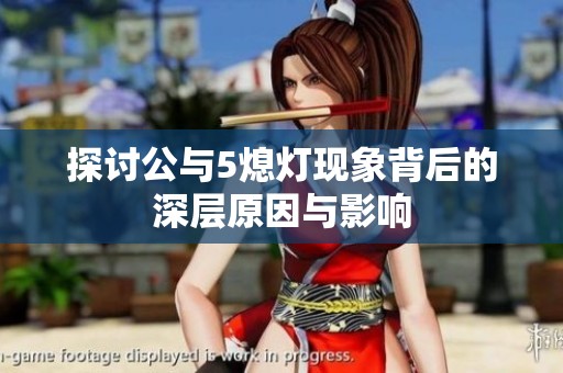 探讨公与5熄灯现象背后的深层原因与影响