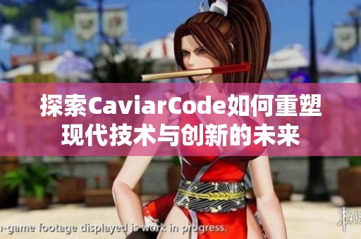探索CaviarCode如何重塑现代技术与创新的未来