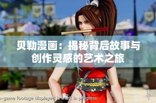 贝勒漫画：揭秘背后故事与创作灵感的艺术之旅