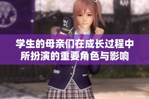 学生的母亲们在成长过程中所扮演的重要角色与影响