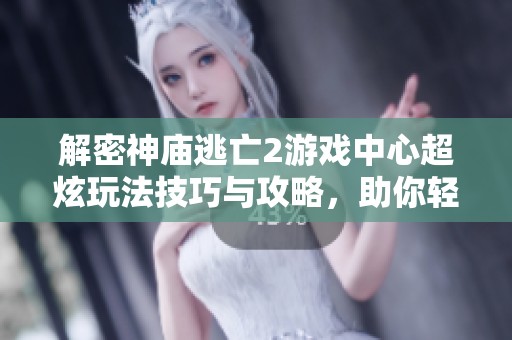 解密神庙逃亡2游戏中心超炫玩法技巧与攻略，助你轻松突破每个关卡！
