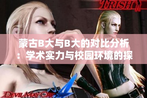 蒙古B大与B大的对比分析：学术实力与校园环境的探索