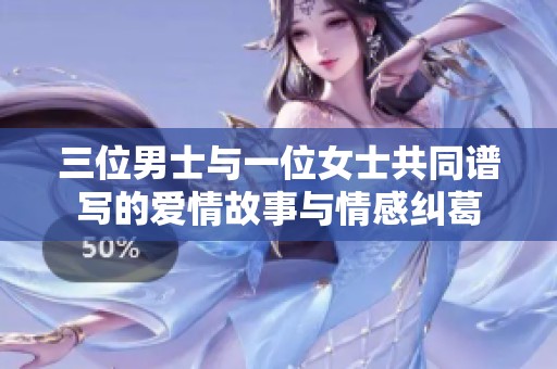 三位男士与一位女士共同谱写的爱情故事与情感纠葛