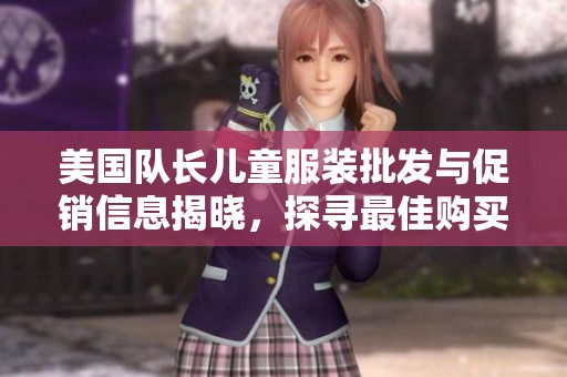 美国队长儿童服装批发与促销信息揭晓，探寻最佳购买渠道与产地选择