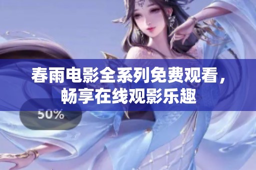 春雨电影全系列免费观看，畅享在线观影乐趣
