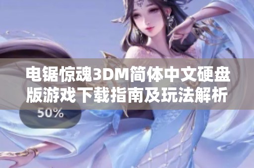 电锯惊魂3DM简体中文硬盘版游戏下载指南及玩法解析，让你深度体验恐怖冒险世界